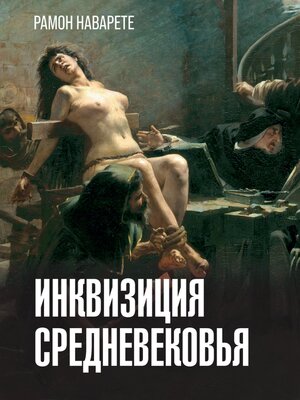 cover image of Инквизиция Средневековья
